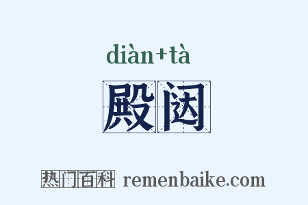 殿闼是什么意思的图片